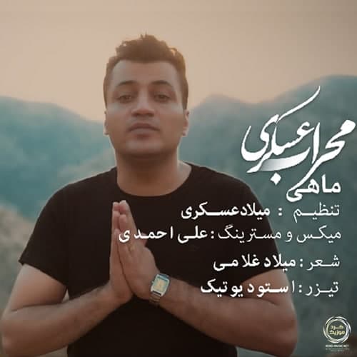 دانلود آهنگ ماهی محراب عسکری